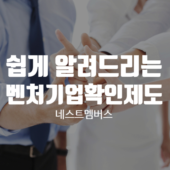  복잡한 벤처확인제도 절차 쉽게 알려드립니다.