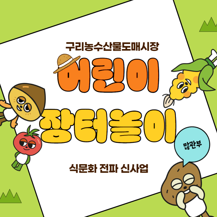  구리농수산물공사, 어린이 장터놀이 사업