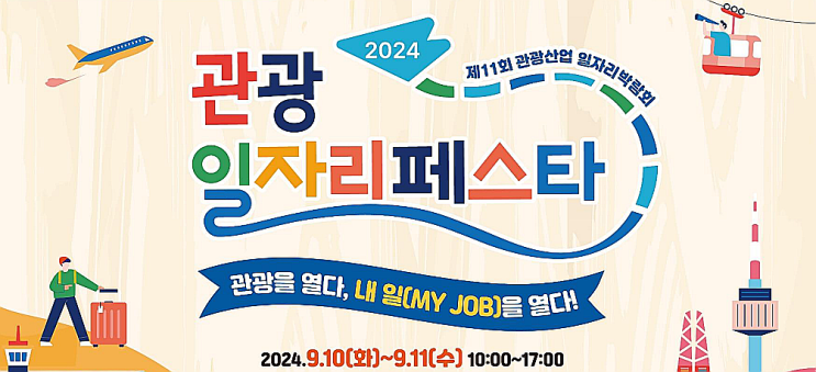  중국 유학 취업 2024 관광 일자리 페스타 참여기업