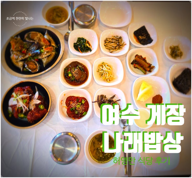 여수 게장 맛집 돌산 간장게장 허영만의 백반기행에 나온 나래밥상 솔직후기