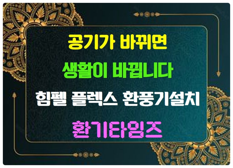 공기가 바뀌면 생활이 바뀝니다. 힘펠 플렉스 환풍기 설치_환기타임즈 공기가 바뀌면 생활이 바뀝니다. 힘펠 플렉스 환풍기 설치_환기타임즈