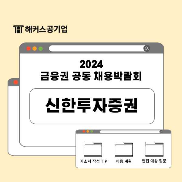  신한투자증권 채용 인사팀이 알려주는 자소서 꿀팁, 추천 자격증, 면접 예상 질문 확인!