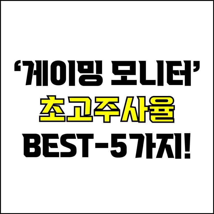  jw포트폴리오 / 박자이너 / 고사양 게이밍 모니터 Best-5가지 추천! / 꼭 알아야 하는 초고주사율 게이밍 모니터 추천.
