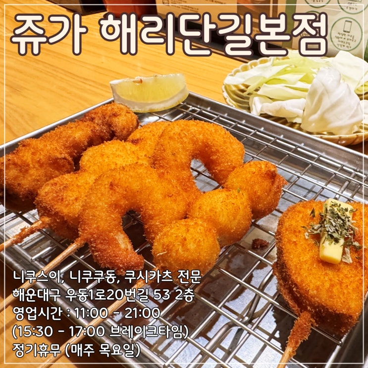  해운대 해리단길 니쿠스이, 쿠시카츠 전문 일식집 '쥬가 해리단길본점'