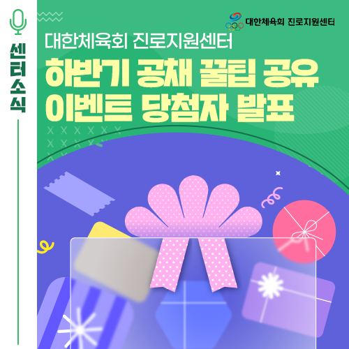  [EVENT] 대한체육회 진로지원센터 하반기 공채 꿀팁 공유 이벤트 당첨자 발표