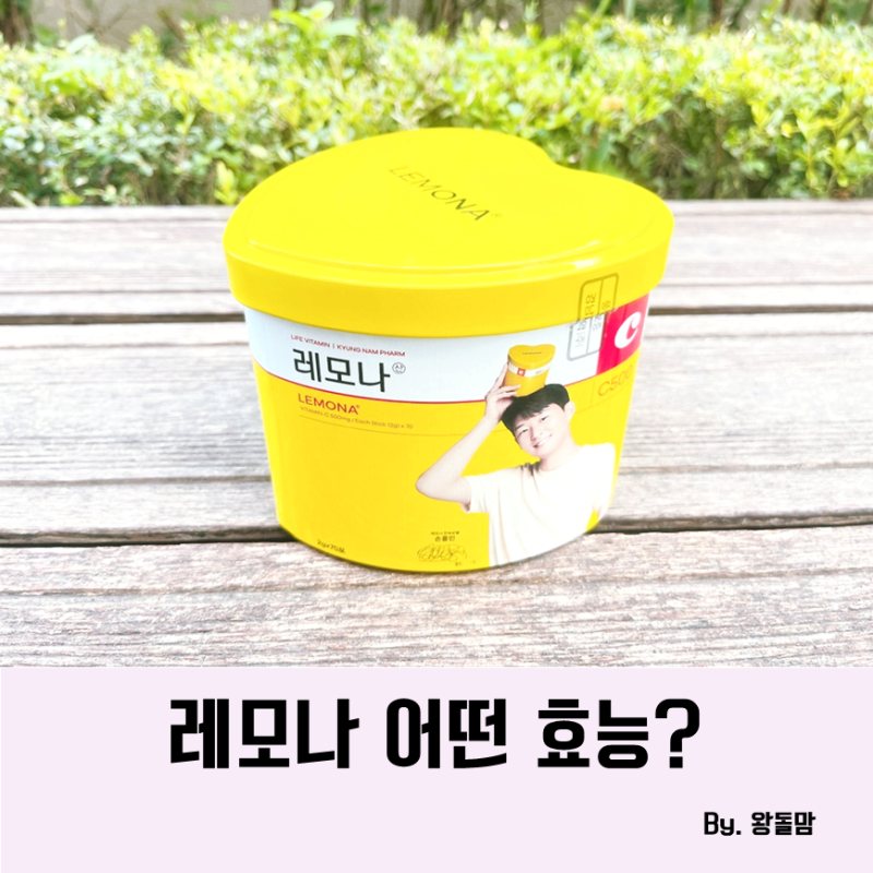 레모나 비타민c 효능 권장량 복용시간 알고 섭취하기