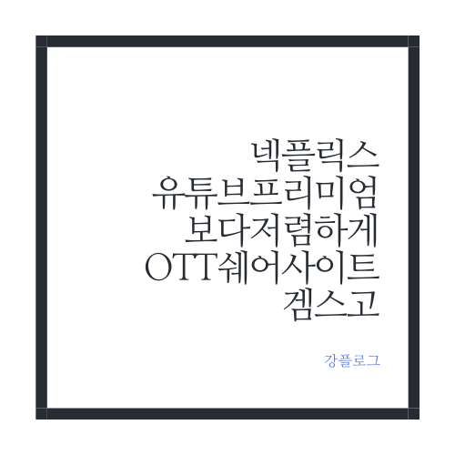  OTT 월이용료 부담은 그만 OTT 쉐어 사이트 겜스고 할인 프로모션 금액 이용방법 알아보기
