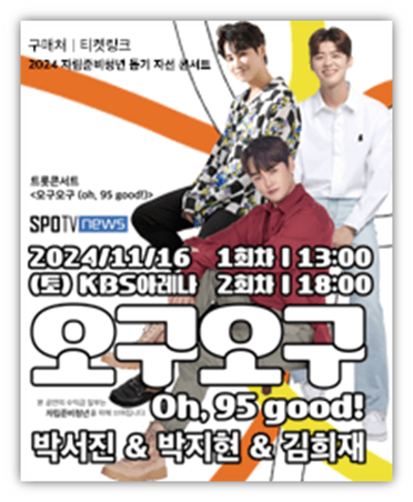 트롯콘서트 오구오구 Oh 95 good 예매 방법 공연 기본정보 출연진 라인업 트롯콘서트 오구오구 Oh 95 good 예매 방법 공연 기본정보 출연진 라인업