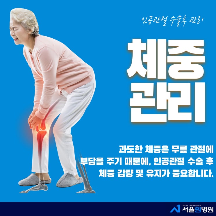  인공관절 수술 후 올바른 회복을 위한 맞춤형 식단은?