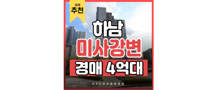 미사아파트경매 미사강변트래지안 사통팔달에 스세권까지, 호재가 심상치 않다 미사아파트경매 미사강변트래지안 사통팔달에 스세권까지, 호재가 심상치 않다