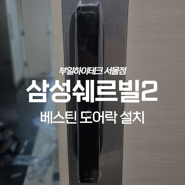  양천구 신정동 삼성쉐르빌2 베스틴 도어락 교체 설치