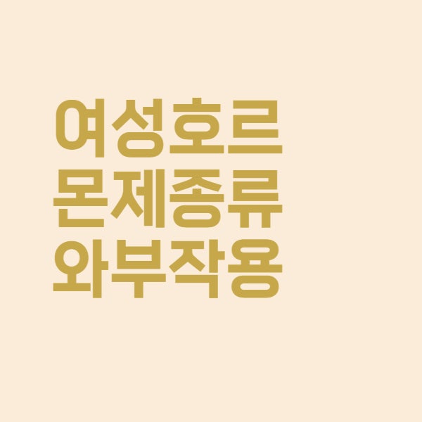  갱년기 여성호르몬제 종류와 부작용은