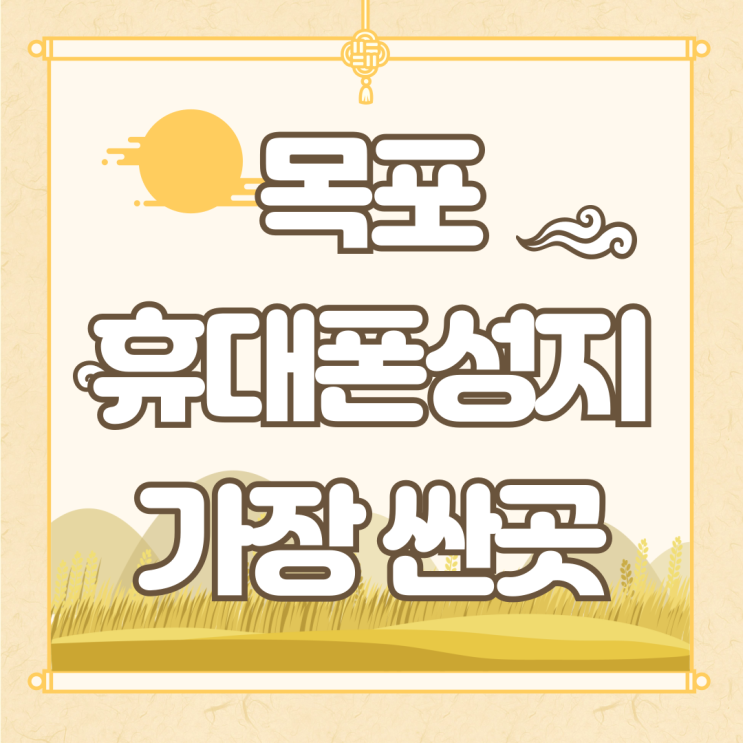 목포 휴대폰 성지 좌표 핸드폰 가장 싼곳 목포 휴대폰 성지 좌표 핸드폰 가장 싼곳