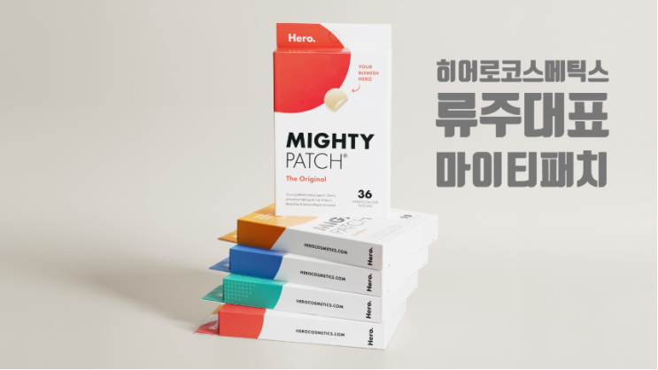  반창꼬로 5년만에 800,000,000,000원 히어로 코스메틱, 류주, 여드름패치, TDDS, 창상회복, 마스크네, 하이드로콜로이드, 마이크로니들, Church &Dwight