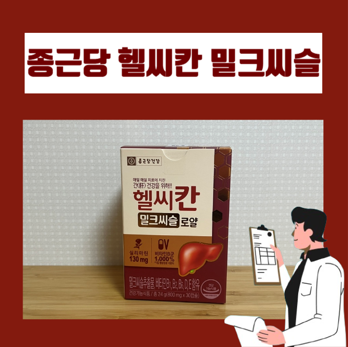  헬씨칸 밀크씨슬, 밀크씨슬 하루 총량은?