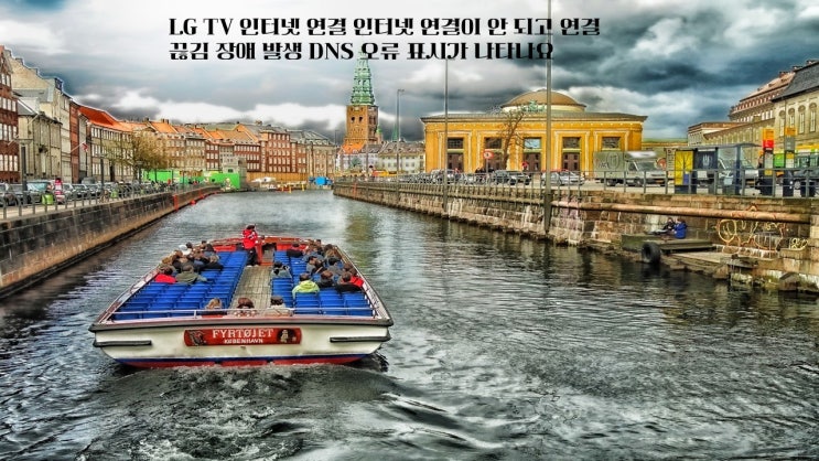  LG TV 인터넷연결 인터넷 연결이 안 되고 연결 끊김  장애 발생 DNS 오류 표시가 나타나요