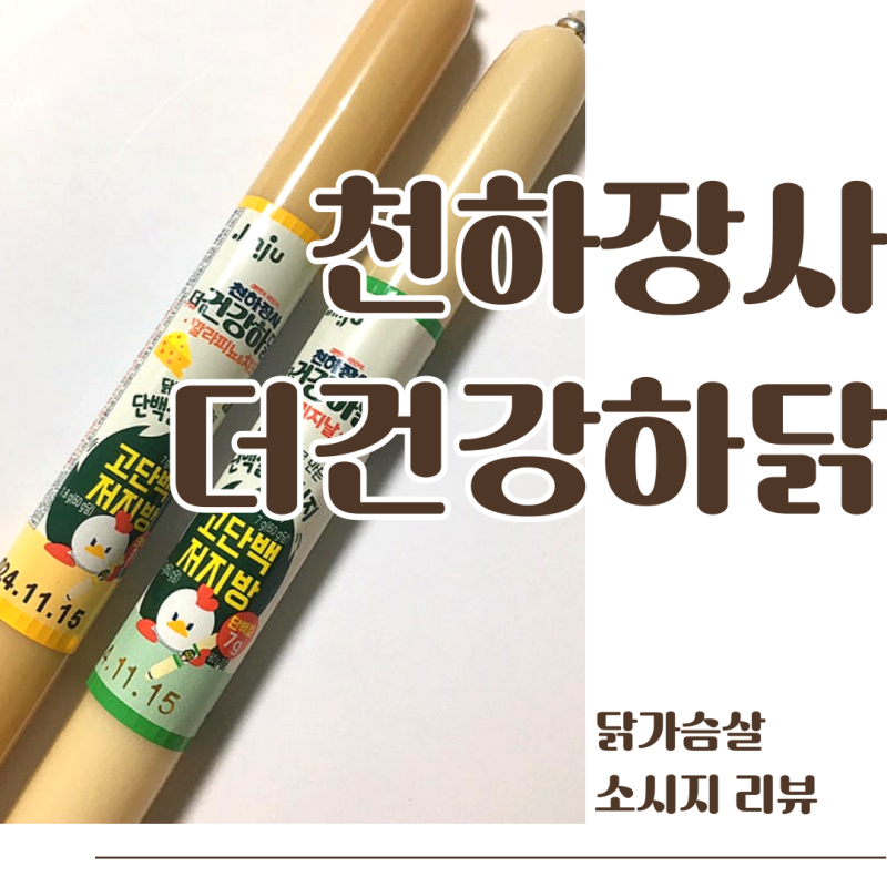 진주햄 천하장사 더건강하닭 소세지 다이어트 간식 추천