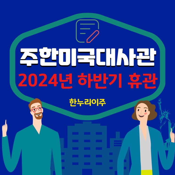  2024년 7월-12월 주한 미국 대사관 휴무 안내 (10월 1일 휴무)