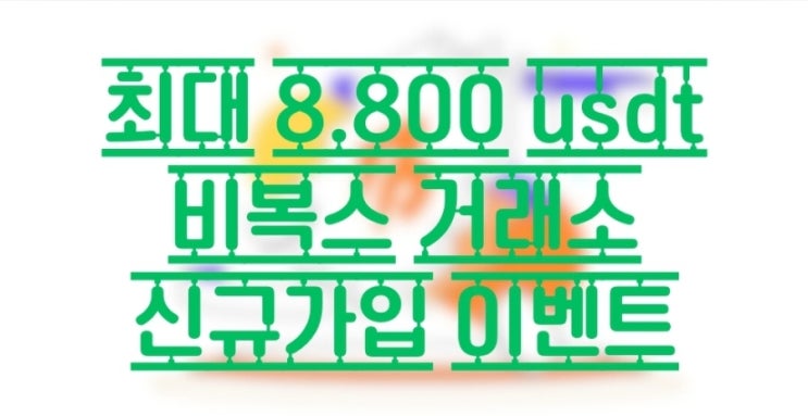  최대 8.800 usdt. Bvox가 쏜다. 신규가입 이벤트