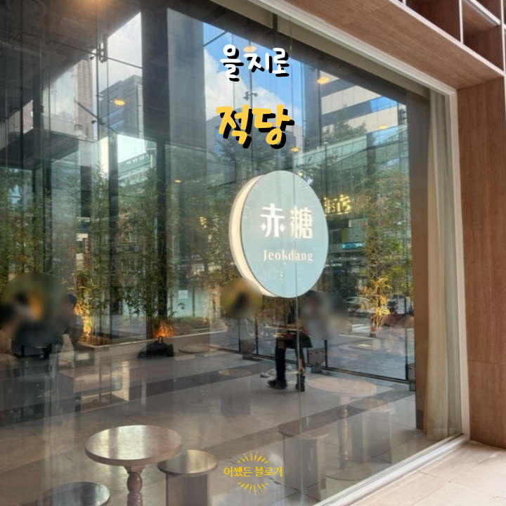  적당 을지로 카페 부모님과 아이와 가도 좋은 팥 전문 한식디저트 맛집