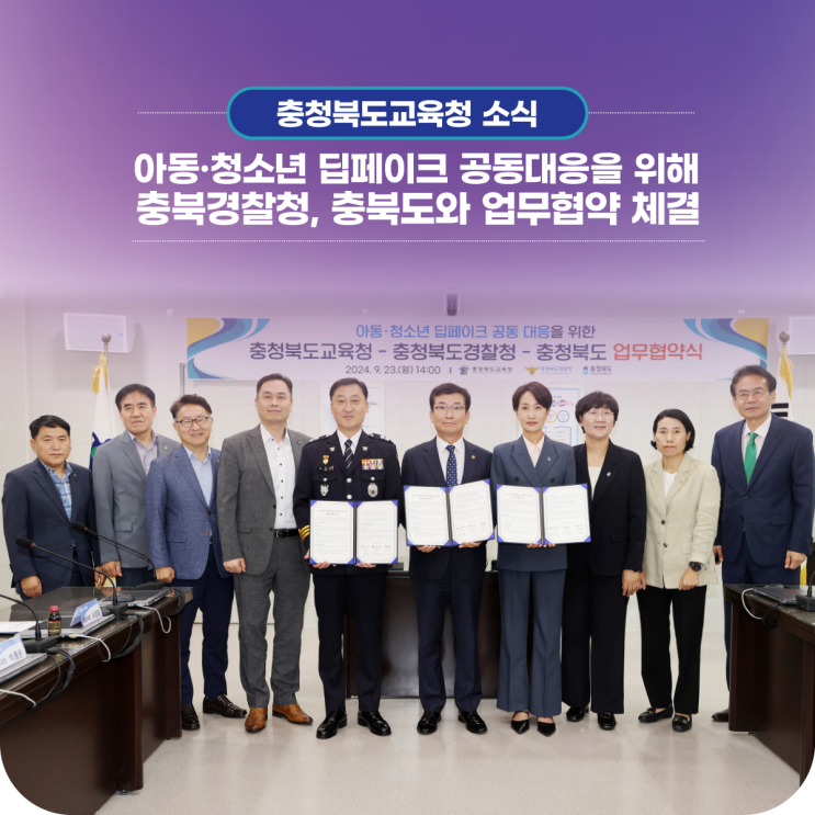 <b>딥페이크</b> 공동<b>대응</b>을 위해 충북경찰청, 충북도와 <b>업무협약</b> 체결
