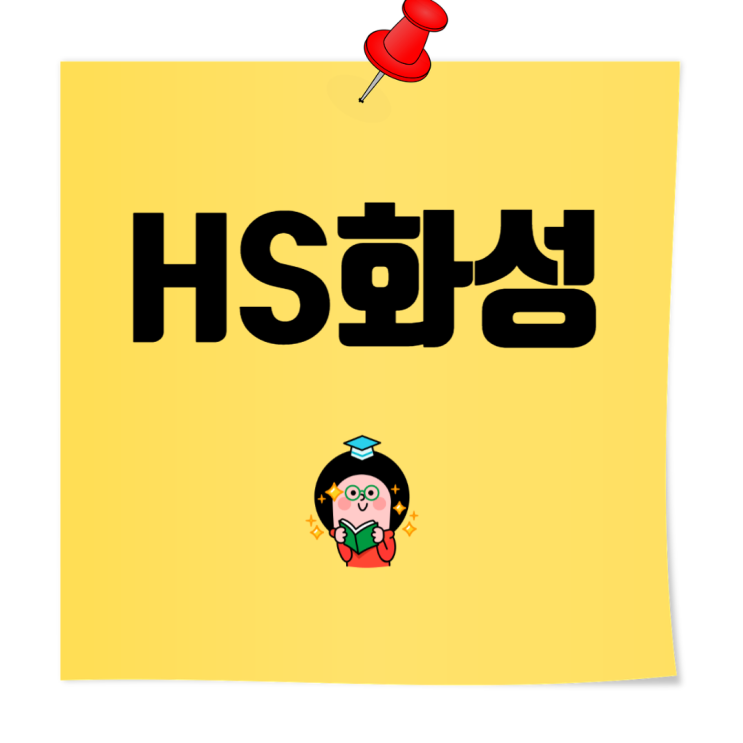  HS화성 취업족보 및 채용 면접 가이드