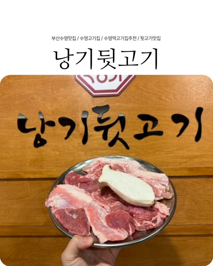  수영역맛집 쫀득한 특수부위 가성비 맛집 낭기뒷고기 수영점