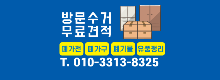  부산가구수거가 무료 수거가 될까요??