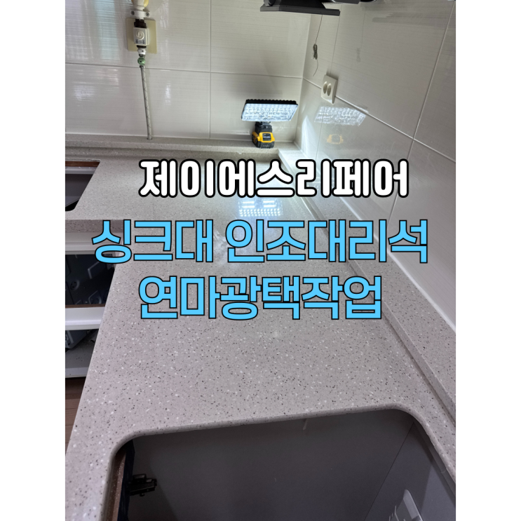  싱크대 인조대리석 연마광택작업(백조사각싱크볼 교체)