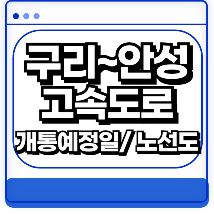 구리안성 고속도로 개통일 노선도 세종연결 제2경부고속도로