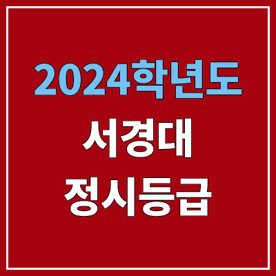 서경대학교 정시등급 (2024, 예비번호, 서경대 커트라인) 서경대학교 정시등급 (2024, 예비번호, 서경대 커트라인)