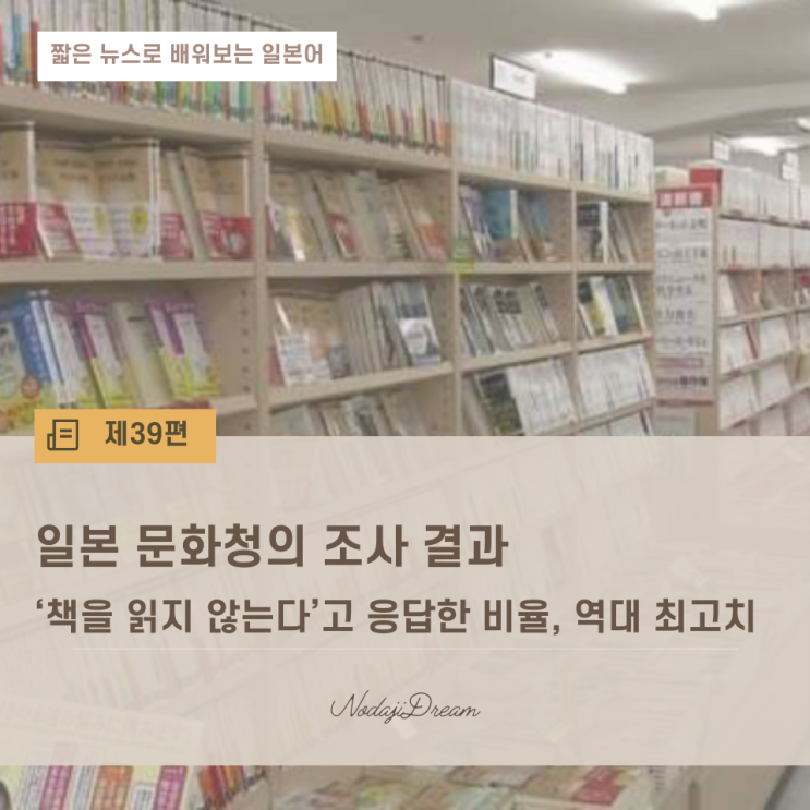  일본어 뉴스: 일본 문화청이 발표한 독서 습관에 관한 조사 결과