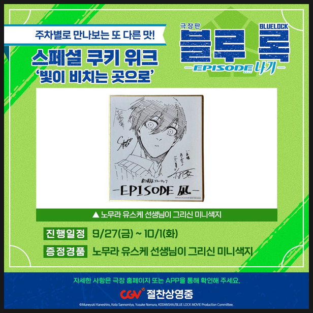  극장판 블루록 6주차 빛이 비치는 곳으로 특전 정보