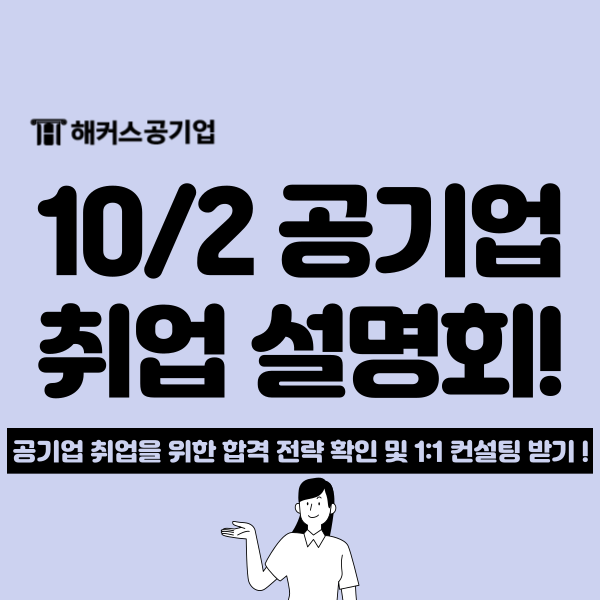  2024 공기업 취업 합격전략 설명회 개최! 떠먹여주는 채용 정보 확인( 자소서 + ncs + 면접 )