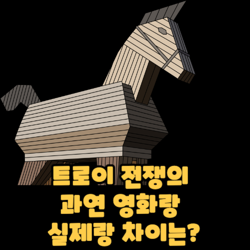 트로이 전쟁의 과연 영화랑 실제랑 차이는?