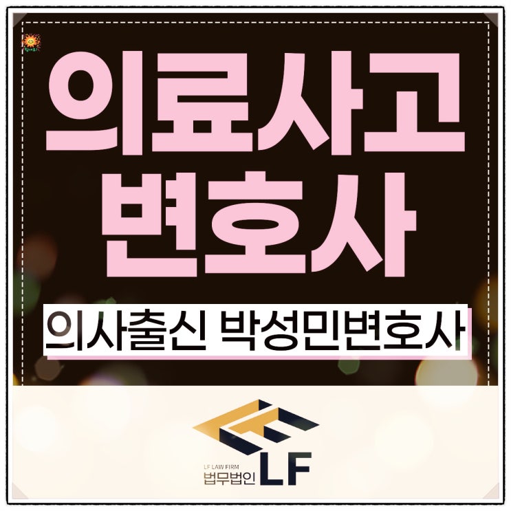  의료사고변호사 무죄 판결로