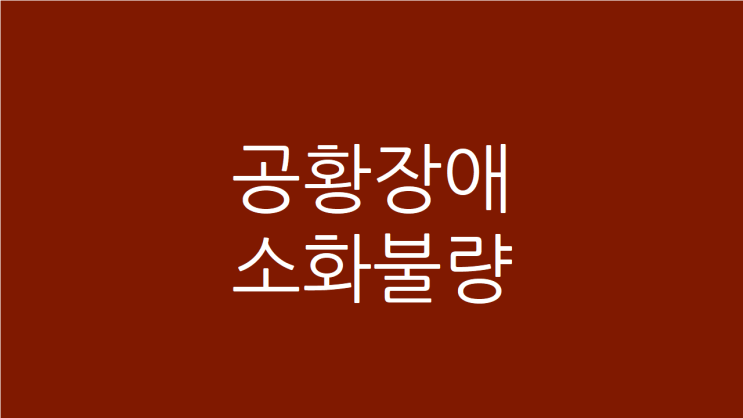 공황장애 소화불량 목도 갑갑하다면