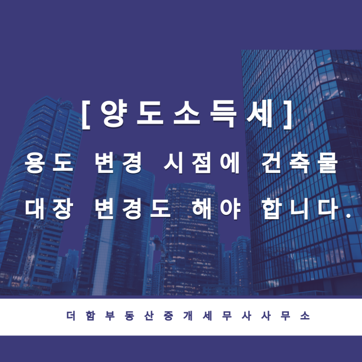  [양도세]용도 변경 시점에 공부(公簿) 정리도 함께 해야 합니다.