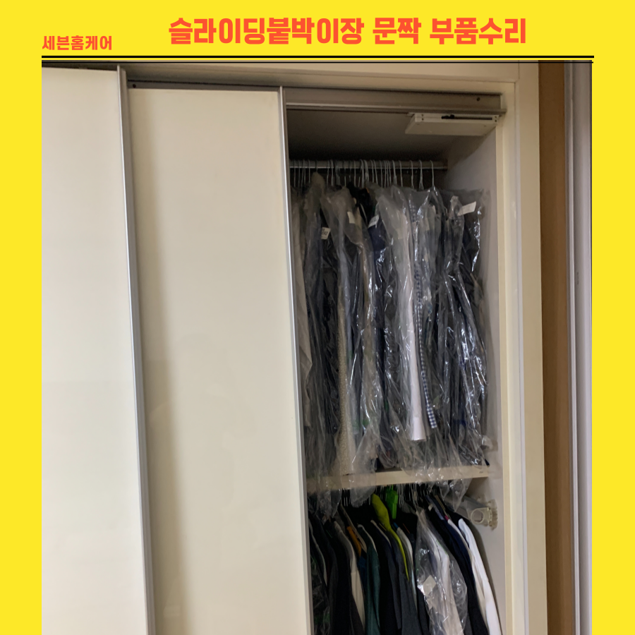 성남 슬라이딩붙박이장 문짝 떨어진 부품 수리