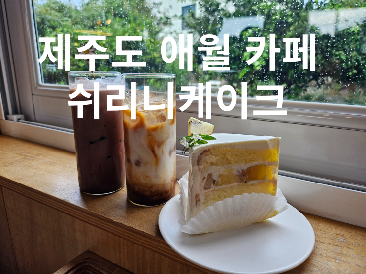  제주도 애월 카페 쉬리니케이크 케이크 맛집