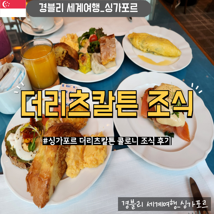  싱가포르 럭셔리호텔 콜로니 COLONY 조식 후기 '더리츠칼튼 밀레니아 싱가포르'