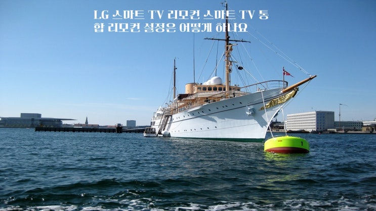  LG 스마트 TV 리모컨 스마트 TV 통합 리모컨 설정은 어떻게 하나요