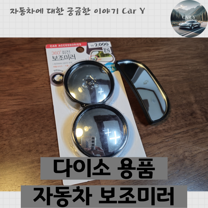 다이소 자동차 보조미러 비교