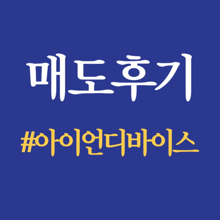  공모주, 아이언디바이스 상장일 161%까지 올라 따블 성공.