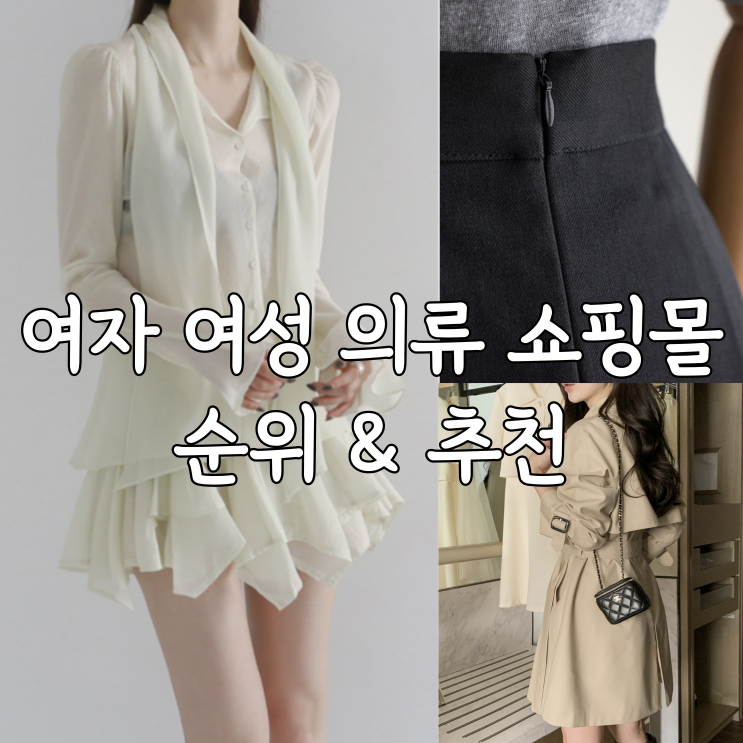  여자 여성 의류 쇼핑몰 순위 추천
