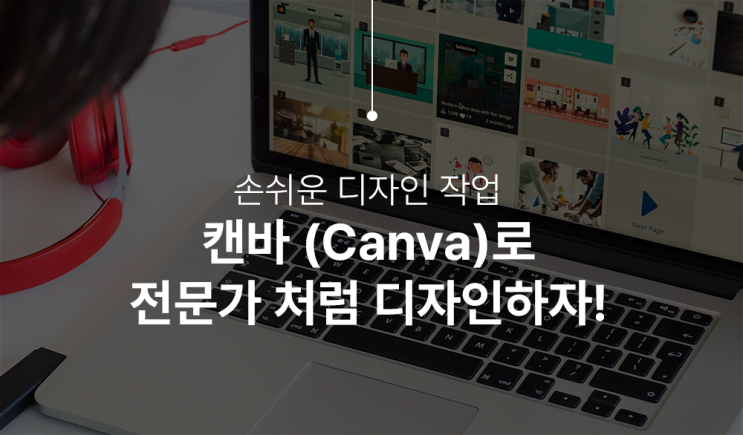  캔바(Canva) 무료이미지, 썸네일, PPT 디자이너 전문가 되기(canva.com)