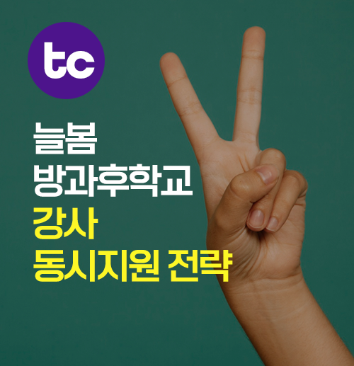 늘봄학교 방과후학교 강사채용 동시 지원전략