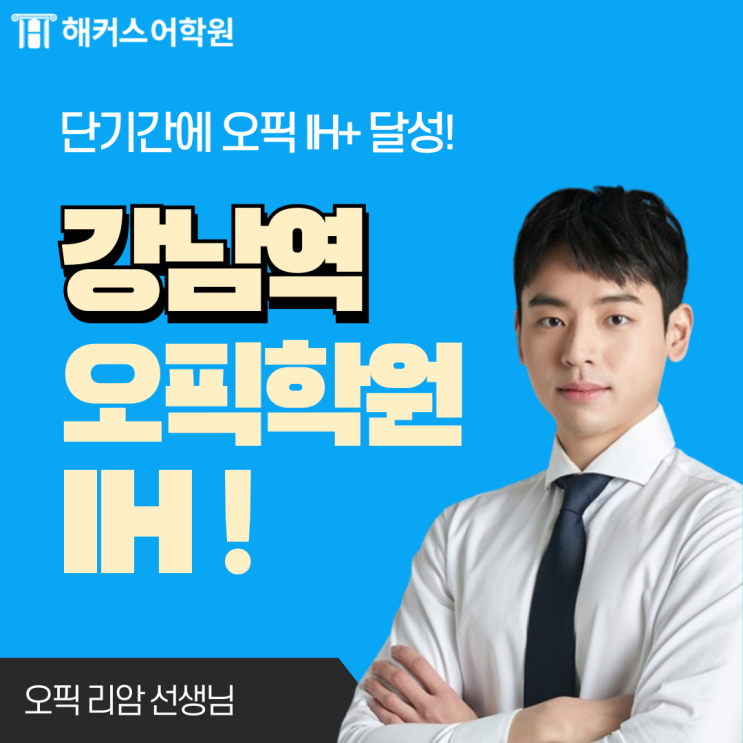  서울 강남역 오픽학원 직장인 수강생의 IH 달성 후기