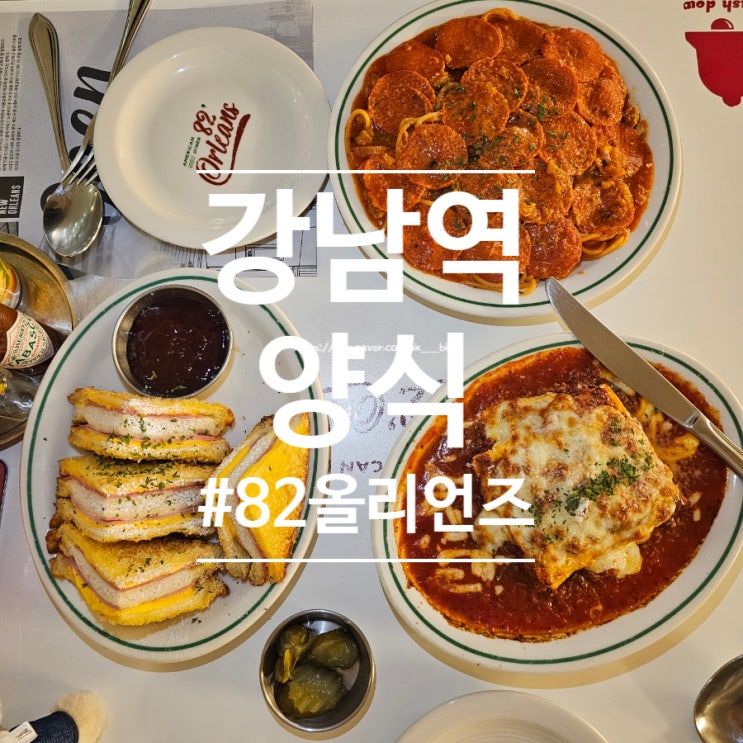  [강남역] 미국 가정식 총집합! "82올리언즈" 강남역청첩장