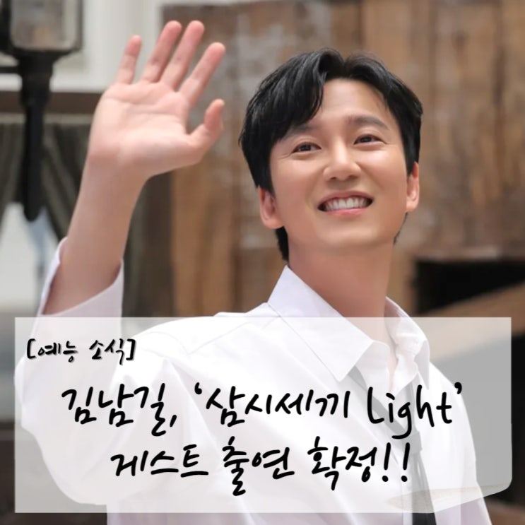 [예능 소식] <b>김남길</b>, ‘<b>삼시세끼</b> Light’ 게스트 출연 확정!!